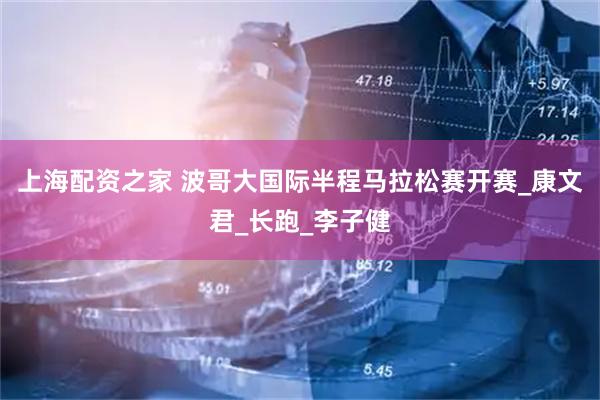 上海配资之家 波哥大国际半程马拉松赛开赛_康文君_长跑_李子健