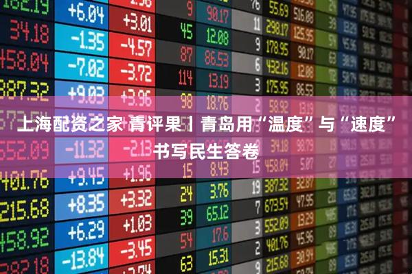 上海配资之家 青评果丨青岛用“温度”与“速度”书写民生答卷
