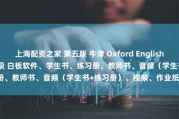 上海配资之家 第五版 牛津 Oxford English File 5th Edition 全 4级 白板软件、学生书、练习册、教师书、音频（学生书+练习册）、视频、作业纸、测试含答案。